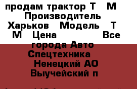 продам трактор Т-16М. › Производитель ­ Харьков › Модель ­ Т-16М › Цена ­ 180 000 - Все города Авто » Спецтехника   . Ненецкий АО,Выучейский п.